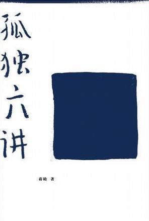 孤独六讲作者简介