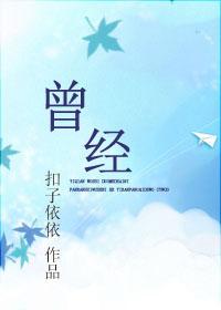 曾经英语