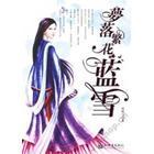梦落繁花蓝雪女主是处吗