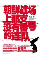朝鲜战场上那支没有番号的连队 |结局