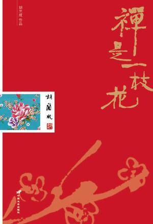 禅是一枝花陈悦