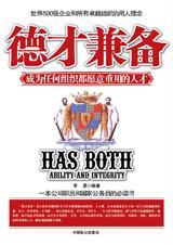 德才兼备的议论文800字