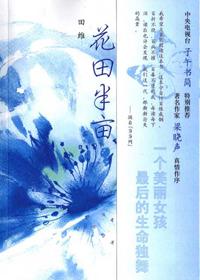 花田半亩的原文