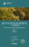 朱自清写的桨声灯影里的秦淮河