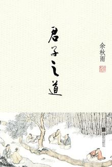 君子之道费而隐理解正确