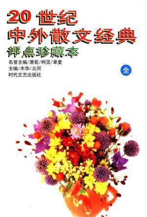 20世纪中外散文经典评点珍藏本电子版