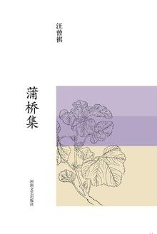 蒲桥集原文全篇