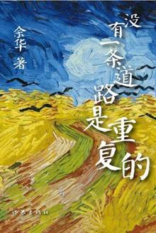 没有一条道路是重复的图片