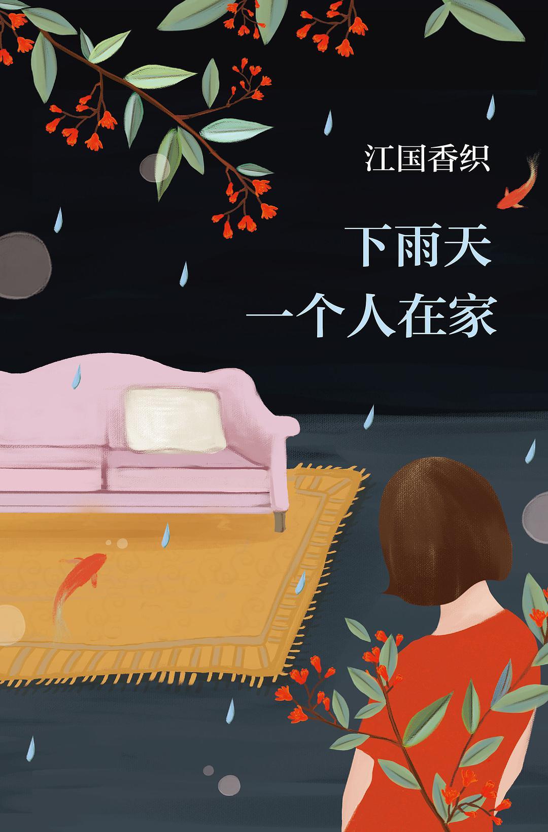 下雨天自己一个人在家