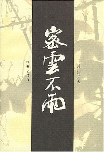 密云不雨是吉卦还是凶卦