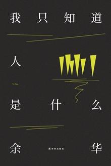 我只知道人是什么文章