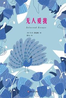 无人爱我在线阅读