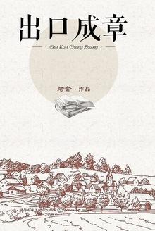 出口成章成语接龙