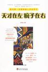 天才在左疯子在右什么意思