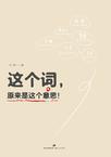 这个词是什么意思呀