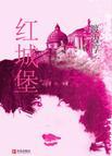 红城堡在线阅读全文