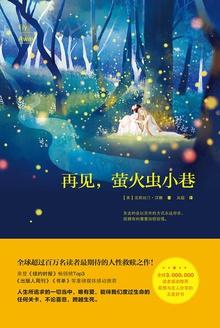 萤火虫小巷汉译本有几种