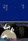 南方有令秧全文