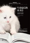 生命最后的读书会经典语录摘抄