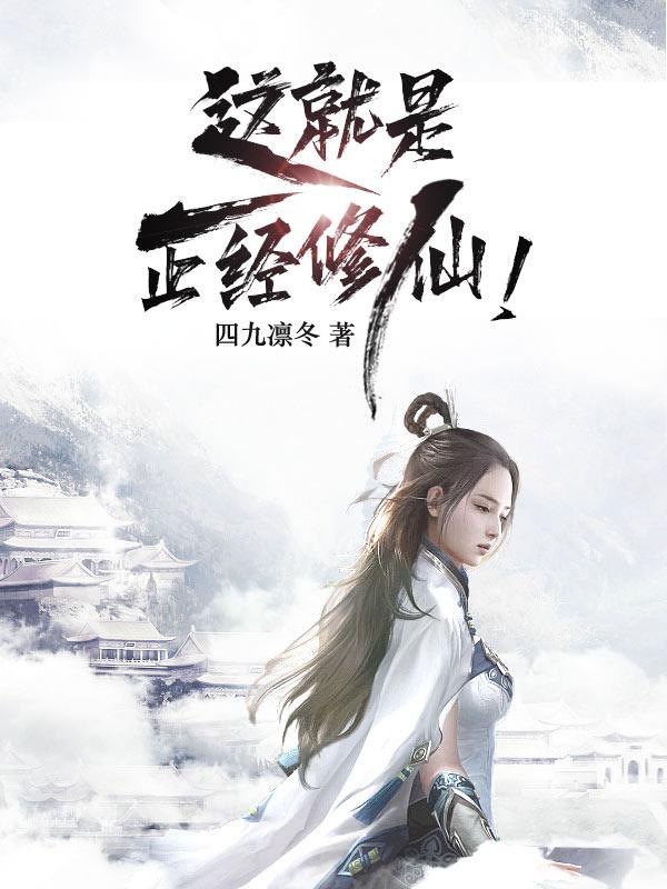 正经修仙人txt