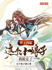 世子凶猛这个小娘子我抢定了免费观看完整版