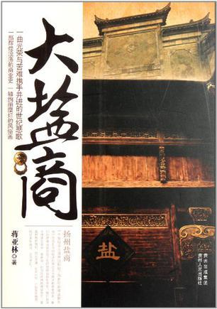 大盐商各位结局