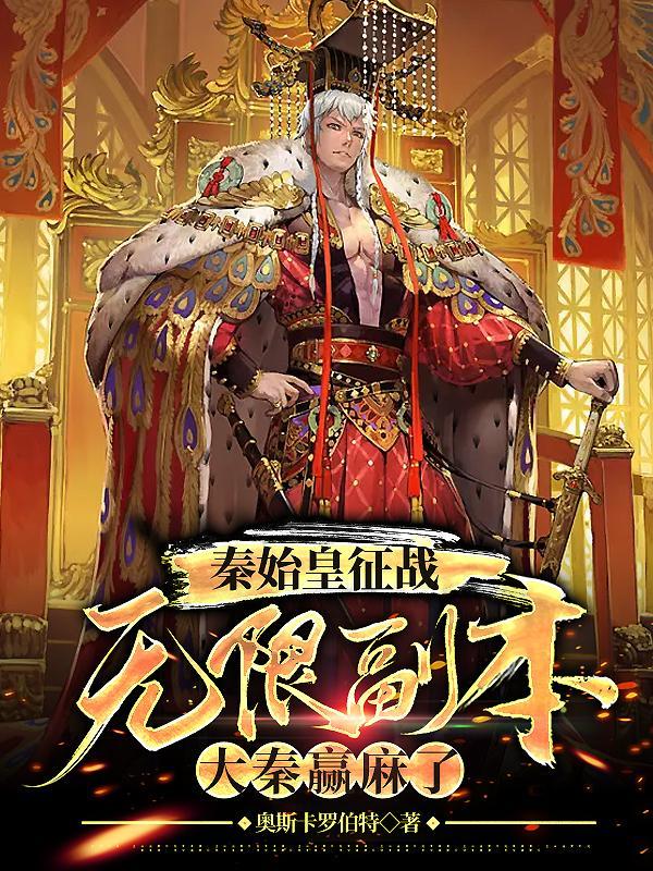 秦始皇征战天庭