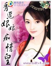 秀逗娘娘痴情皇笔趣阁