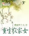 重生农家女 六丫 白若莱