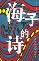 海子的诗你来人间一趟