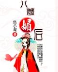 八岁狂后全文阅读