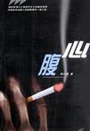 心腹和心腹大患的意思