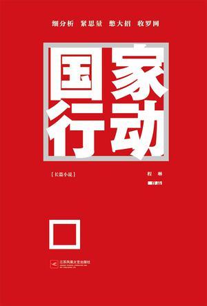 国家行动电视剧完整版观看