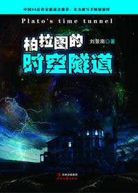 柏拉图真实存在吗