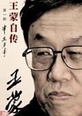 王蒙自述我的人生哲学文摘