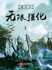 我可以无限强化TXT免费