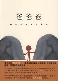爸爸爸人物形象分析