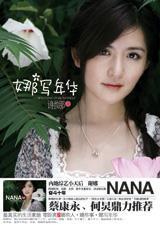 娜写年华关于刘烨