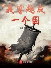 我穿越成一个国好看吗