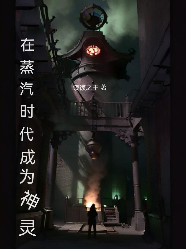 在蒸汽时代成为神灵TXT