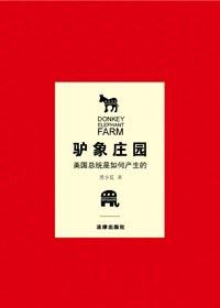 驴象之争源于