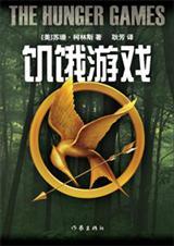 饥饿游戏1完整版免费