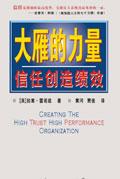 大雁的力量-信任创造绩效
