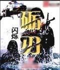 砺刃1-40集免费观看