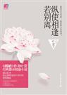 纵使相逢应不识简介