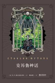 克苏鲁神话百科