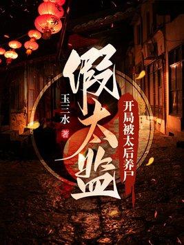 假太监开局被太后养尸 第1093章