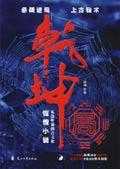 乾坤局全集