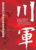 川军是什么意思