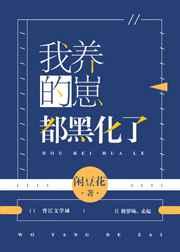 我养的崽黑化了 晓生有鲤
